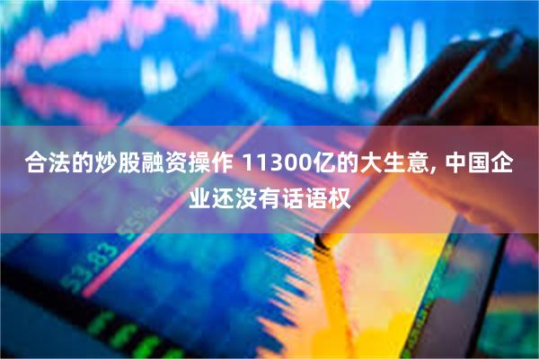 合法的炒股融资操作 11300亿的大生意, 中国企业还没有话语权