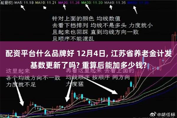配资平台什么品牌好 12月4日, 江苏省养老金计发基数更新了吗? 重算后能加多少钱?