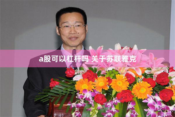 a股可以杠杆吗 关于苏联雅克