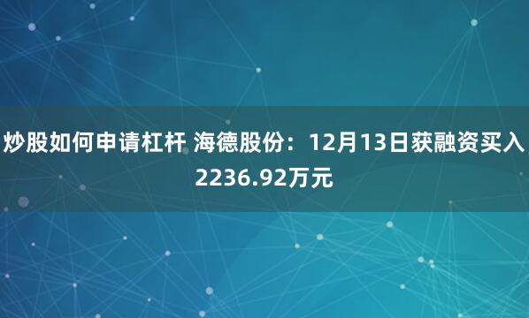 炒股如何申请杠杆 海德股份：12月13日获融资买入2236.92万元