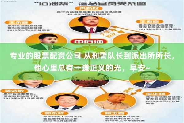 专业的股票配资公司 从刑警队长到派出所所长，他心里总有一道正义的光，早安~