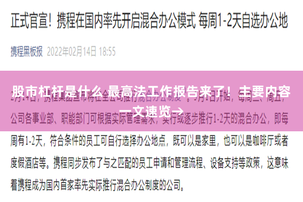 股市杠杆是什么 最高法工作报告来了！主要内容一文速览→