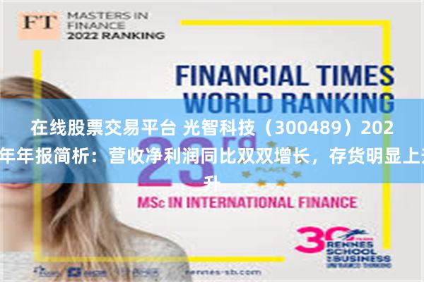 在线股票交易平台 光智科技（300489）2024年年报简析：营收净利润同比双双增长，存货明显上升