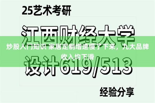 炒股入门知识 家居定制增速慢了下来，九大品牌收入均下滑