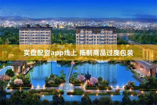 实盘配资app线上 抵制商品过度包装