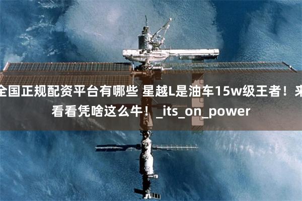 全国正规配资平台有哪些 星越L是油车15w级王者！来看看凭啥这么牛！_its_on_power