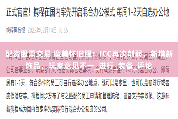 配资股票交易 魔兽怀旧服：ICC再次削弱，新增新饰品，玩家意见不一_进行_装备_评论