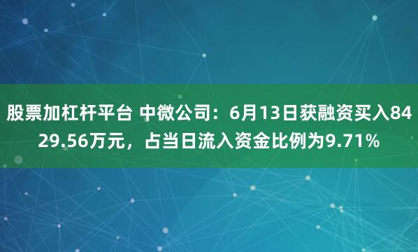 股票加杠杆平台 中微公司：6月13日获融资买入8429.56万元，占当日流入资金比例为9.71%