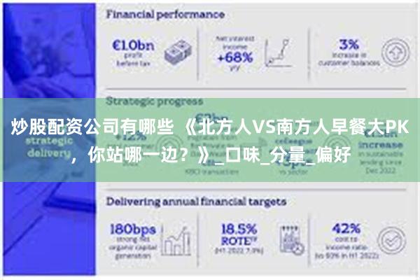 炒股配资公司有哪些 《北方人VS南方人早餐大PK，你站哪一边？》_口味_分量_偏好