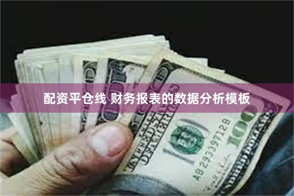 配资平仓线 财务报表的数据分析模板