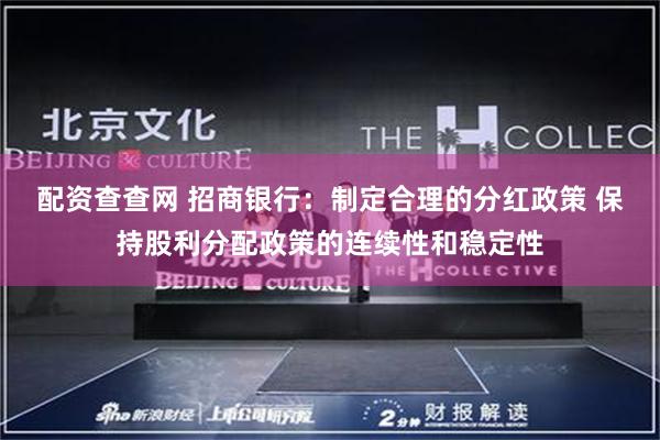 配资查查网 招商银行：制定合理的分红政策 保持股利分配政策的连续性和稳定性