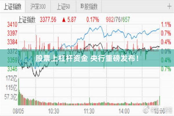 股票上杠杆资金 央行重磅发布!