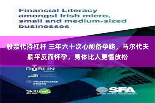 股票代持杠杆 三年六十次心酸备孕路，马尔代夫躺平反而怀孕，身体比人更懂放松