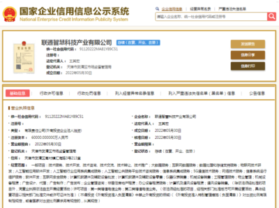 中國(guó)聯(lián)通布局AI新賽道 重磅成立6億資本公司，專(zhuān)注公共服務(wù)技術(shù)咨詢(xún)